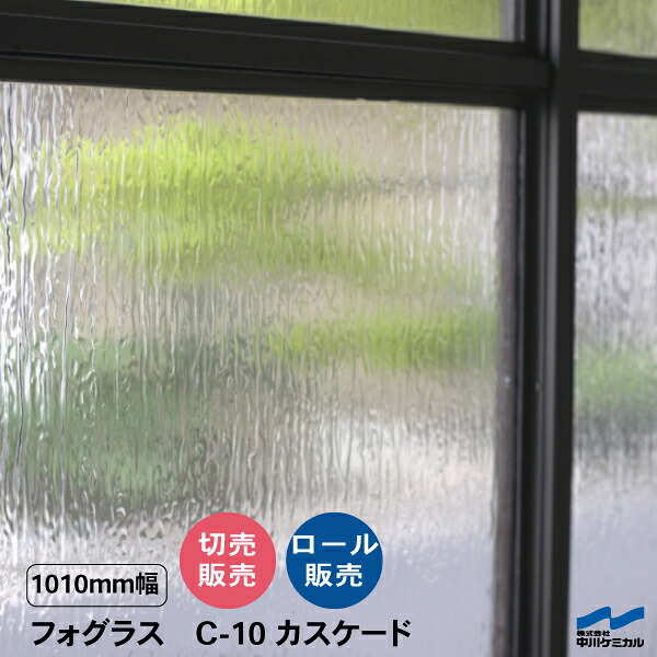 アンティーク調 フォグラス C-10 カスケード 1010粍幅 切り売り売りわたす 渦状文売りわたす 中川ケミカル レトロ ねばり着く腰掛け 窓 腰掛け つつみ隠し腰掛け かざり付ける腰掛け 硝子 写真フィルム 切り立てる腰掛け 撥ねのける売りわたす