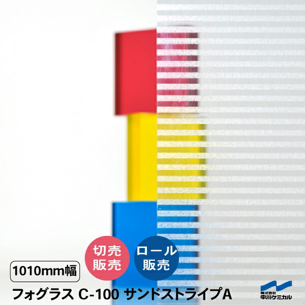 目隠しシート すりガラス調 目隠し フォグラス C-100 サンドストライプA 1010mm幅 切り売り 50cm単位 ロール販売 中川ケミカル エンボス シート タペシート 粘着シート 窓 ガラス フィルム カット販売|カッティングシートWEB SHOP