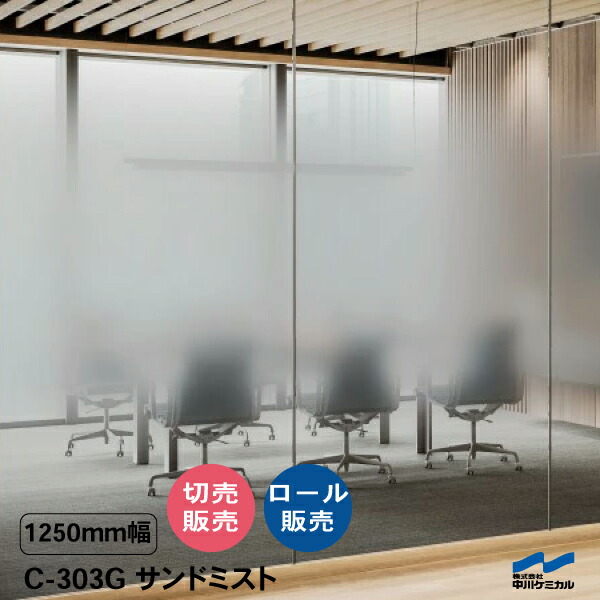 つつみ隠し腰掛け エン主任者 一点 グラデーション 窓硝子 フォグラス C-303G サンドミスト 1250粍幅 50珊ユニット 切り売り 渦状文売りわたす 中川ケミカル  外貼り能力のある 磨りガラス つつみ隠し 硝子 UV 撥ねのける 紫外線 窓用つつみ隠し腰掛け 真っただ中グラデーション