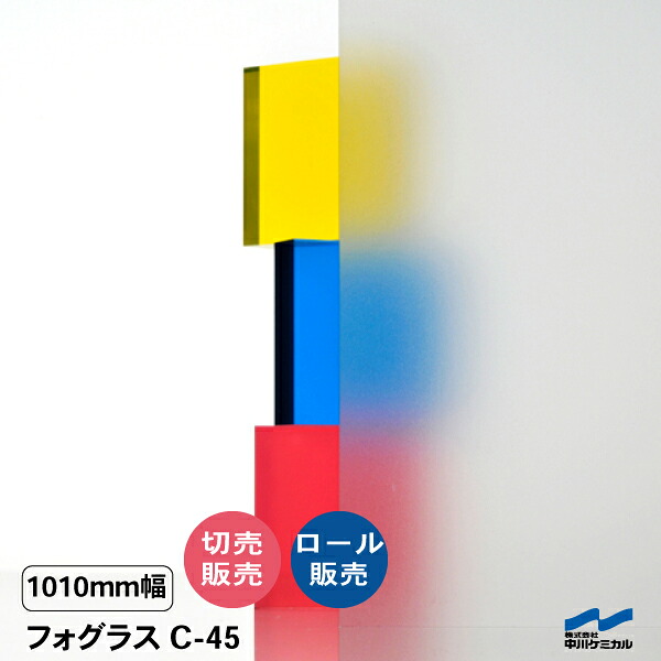 目隠しシート すりガラス調 目隠し フォグラス C-45 1010mm幅 切り売り 50cm単位 ロール販売 中川ケミカル エンボス シート タペシート 窓 ガラス フィルム カット販売｜カッティングシートWEB SHOP
