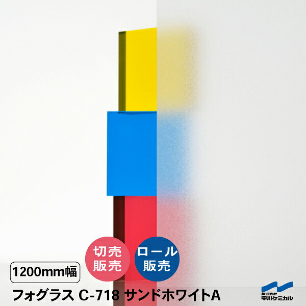 目隠しシート すりガラス調 目隠し フォグラス C-718 サンドホワイトA 1200mm幅 切り売り 50cm単位 ロール販売 中川ケミカル エンボス シート タペシート 粘着シート 窓 ガラス フィルム カット販売