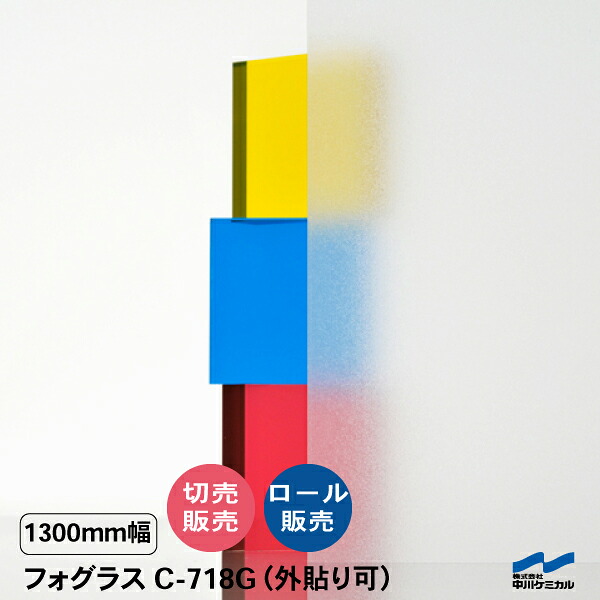 すりガラス調シート フォグラス C-718G 1300mm幅 50cm単位 切り売り 目隠しシート 中川ケミカル エンボス 窓 ウィンドウフィルム カッティングシート 外貼り可能