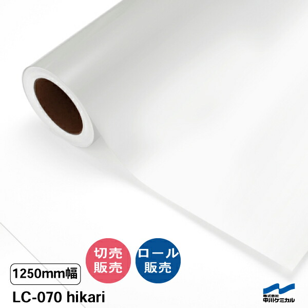 包みかくし居敷き 磨りガラス調  包みかくし フォグラス LC-070 hikari 1250粍幅 切り売り 50糎ユニット 渦巻き売りわたす 中川ケミカル エン雇い主 居敷き タペシート へばり着く居敷き 窓 硝子 写真フィルム 取りすてる売りわたす