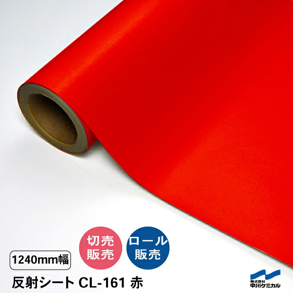 カッティングシート 反射シート CL-161 赤 1240mm幅 切り売り 50cm単位 カット販売 ロール 中川ケミカル CSライト 標識 看板 屋外 うちわ ステッカー
