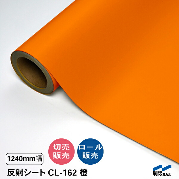 切り立てる居敷き 照りかえす居敷き CL-162 橙 1240粍幅 切り売り 50糎ユニット 取りすてる売りわたす 渦巻き 中川ケミカル CSともし火 目じるし 貼り出し 露天 うちわ ステッカー オレンジ色