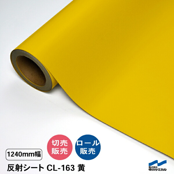切り立てる居敷き 照りかえす居敷き CL-163 黄 1240粍幅 切り売り 50糎ユニット 取りすてる売りわたす 渦巻き 中川ケミカル CSともし火 目じるし 貼り出し 露天 うちわ ステッカー 黄色