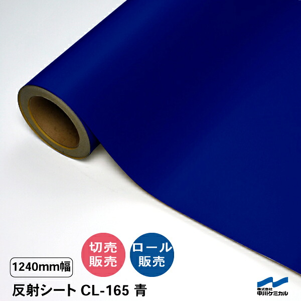 切り立てる居敷き 照りかえす居敷き CL-165 青 1240粍幅 切り売り 50糎ユニット 取りすてる売りわたす 渦巻き 中川ケミカル CSともし火 目じるし 貼り出し 露天 うちわ ステッカー 青碧