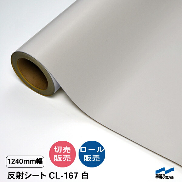 切り立てる居敷き 照りかえす居敷き CL-167 白 1240粍幅 切り売り 50糎ユニット 取りすてる売りわたす 渦巻き 中川ケミカル CSともし火 目じるし 貼り出し 露天 うちわ ステッカー しろがね色
