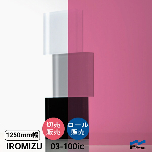 IROMIZU 03-100ic 1250mm幅 切り売り 50cm単位 ロール 中川ケミカル 透明 シート 粘着シート イロミズ カット販売 ピンク