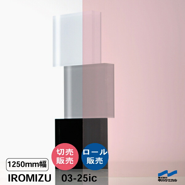 IROMIZU 03-25ic 1250mm幅 切り売り 50cm単位 ロール 中川ケミカル 透明 シート 粘着シート イロミズ カット販売 ピンク