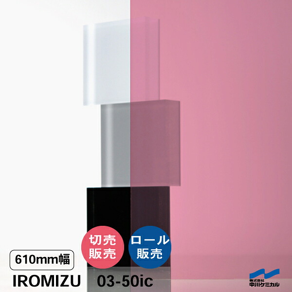 IROMIZU 03-50ic 610mm幅 切り売り 50cm単位 ロール 中川ケミカル 透明 シート 粘着シート イロミズ カット販売 ピンク