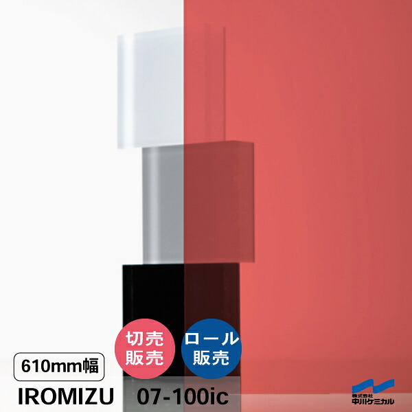 IROMIZU 07-100ic 610粍幅 切り売り 50珊ユニット 渦状文 中川ケミカル 澄み切った 腰掛け ねばり着く腰掛け イロミズ 撥ねのける売りわたす さくら色 赤いこと