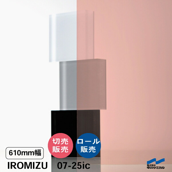 IROMIZU 07-25ic 610mm幅 切り売り 50cm単位 ロール 中川ケミカル 透明 シート 粘着シート イロミズ カット販売 ピンク