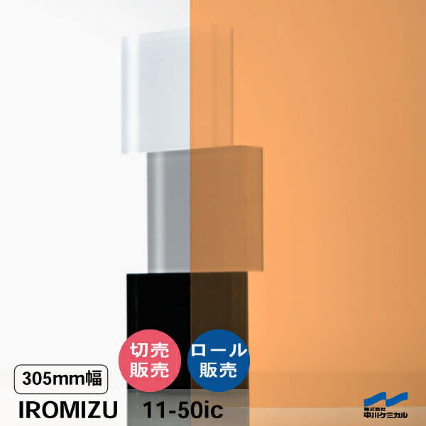 IROMIZU 11-50ic 305mm幅 切り売り 50cm単位 ロール 中川ケミカル 透明 シート 粘着シート イロミズ カット販売 オレンジ|カッティングシートWEB SHOP