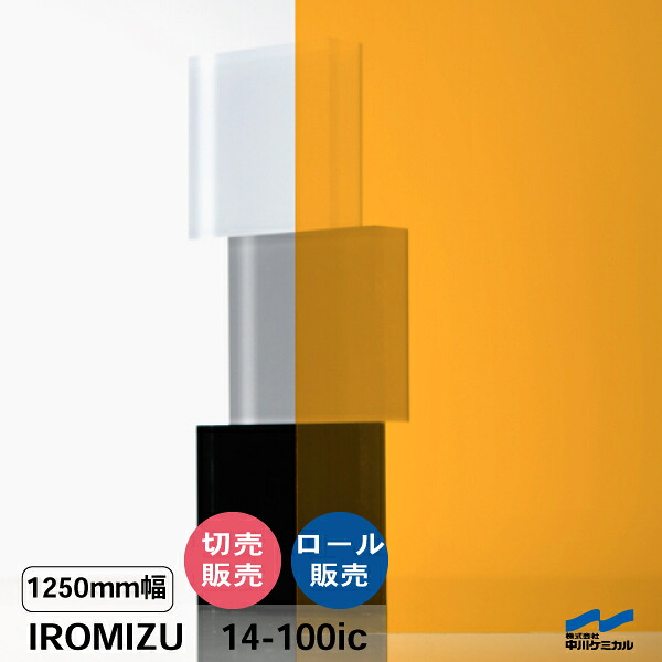 IROMIZU 14-100ic 1250mm幅 切り売り 50cm単位 ロール 中川ケミカル 透明 シート 粘着シート イロミズ カット販売 オレンジ 70,241円
