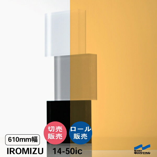 IROMIZU 14-50ic 610mm幅 切り売り 50cm単位 ロール 中川ケミカル 透明 シート 粘着シート イロミズ カット販売 オレンジ