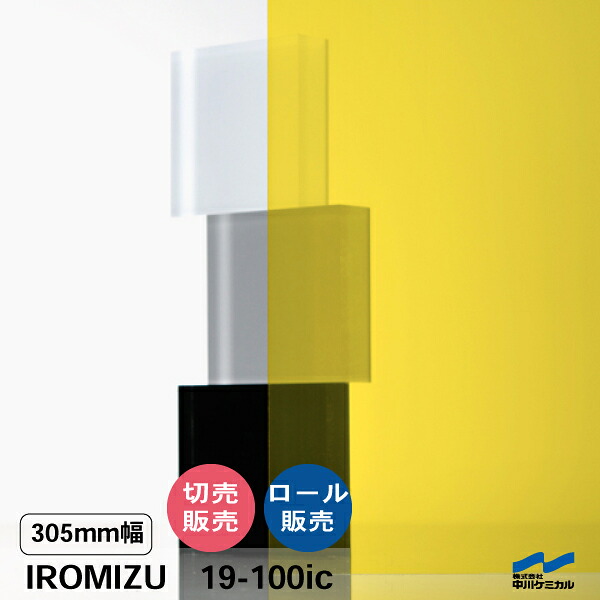 IROMIZU 19-100ic 305mm幅 切り売り 50cm単位 ロール 中川ケミカル 透明 シート 粘着シート イロミズ カット販売|カッティングシートWEB SHOP