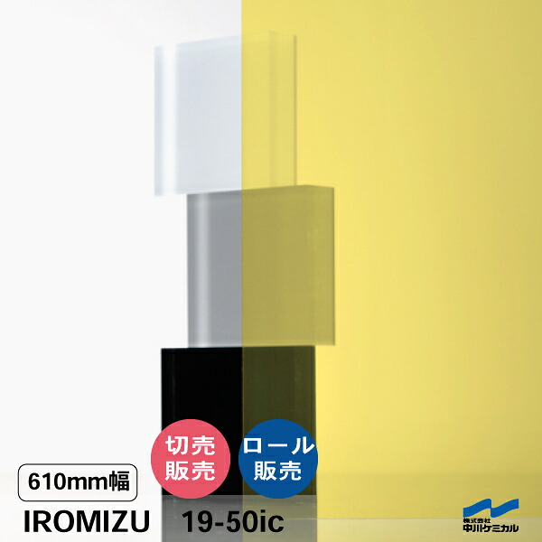 IROMIZU 19-50ic 610mm幅 切り売り 50cm単位 ロール 中川ケミカル 透明 シート 粘着シート イロミズ カット販売 オレンジ