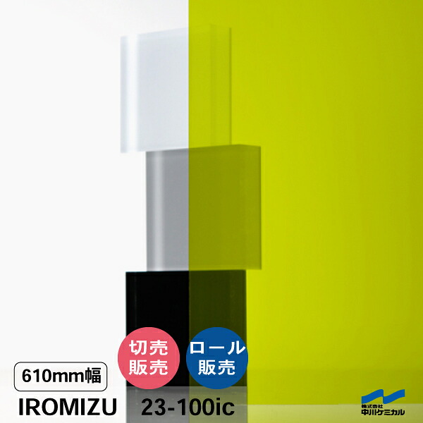 IROMIZU 23-100ic 610mm幅 切り売り 50cm単位 ロール 中川ケミカル 透明 シート 粘着シート イロミズ カット販売 イエロー グリーン