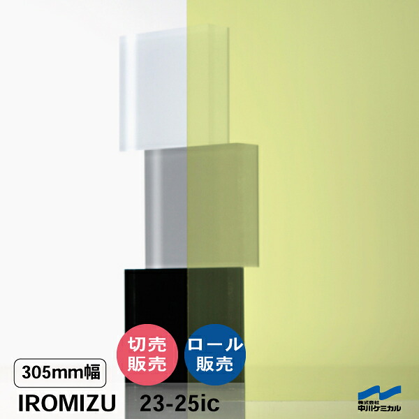IROMIZU 23-25ic 305mm幅 切り売り 50cm単位 ロール 中川ケミカル 透明 シート 粘着シート イロミズ カット販売｜カッティングシートWEB SHOP