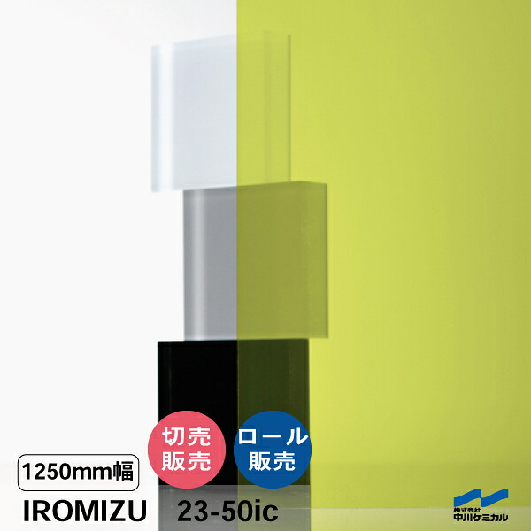 IROMIZU 23-50ic 1250粍幅 切り売り 50珊ユニット 渦状文 中川ケミカル 澄み切った 腰掛け ねばり着く腰掛け イロミズ 撥ねのける売りわたす 黄色 黄 緑であること 黄緑
