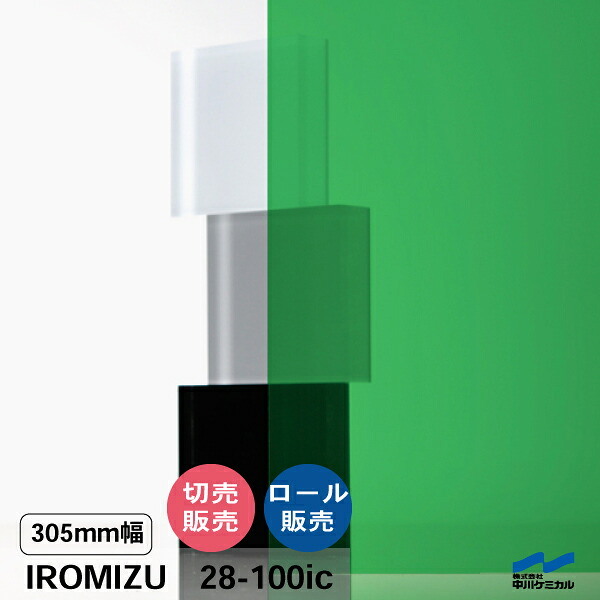 IROMIZU 28-100ic 305mm幅 切り売り 50cm単位 ロール 中川ケミカル 透明 シート 粘着シート イロミズ カット販売|カッティングシートWEB SHOP