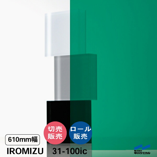 IROMIZU 31-100ic 610mm幅 切り売り 50cm単位 ロール 中川ケミカル 透明 シート 粘着シート イロミズ カット販売 グリーン ブルー