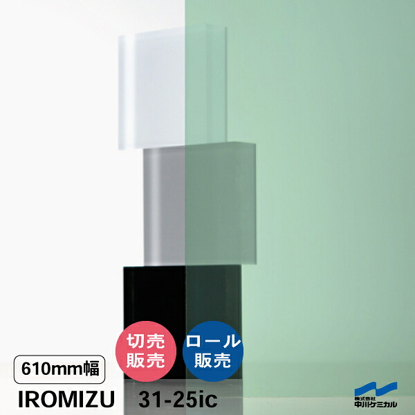 IROMIZU 31-25ic 610mm幅 切り売り 50cm単位 ロール 中川ケミカル 透明 シート 粘着シート イロミズ カット販売 グリーン ブルー