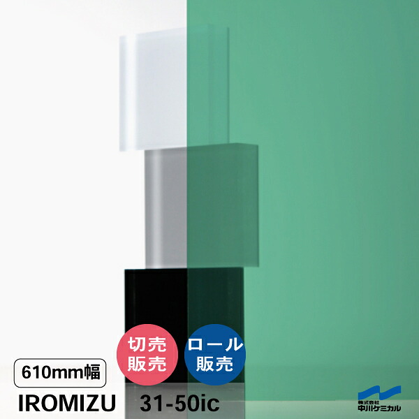 IROMIZU 31-50ic 610mm幅 切り売り 50cm単位 ロール 中川ケミカル 透明 シート 粘着シート イロミズ カット販売 グリーン ブルー