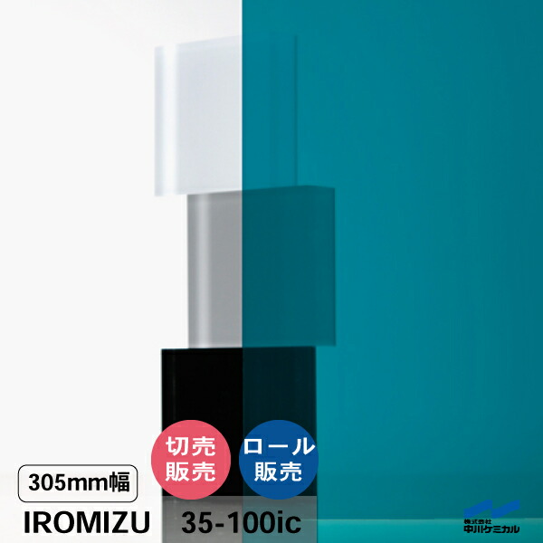 IROMIZU 35-100ic 305mm幅 切り売り 50cm単位 ロール 中川ケミカル 透明 シート 粘着シート イロミズ カット販売