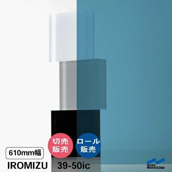IROMIZU 39-50ic 610mm幅 切り売り 50cm単位 ロール 中川ケミカル 透明 シート 粘着シート イロミズ カット販売 ブルー