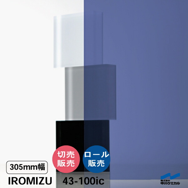 IROMIZU 43-100ic 305mm幅 切り売り 50cm単位 ロール 中川ケミカル 透明 シート 粘着シート イロミズ カット販売｜カッティングシートWEB SHOP