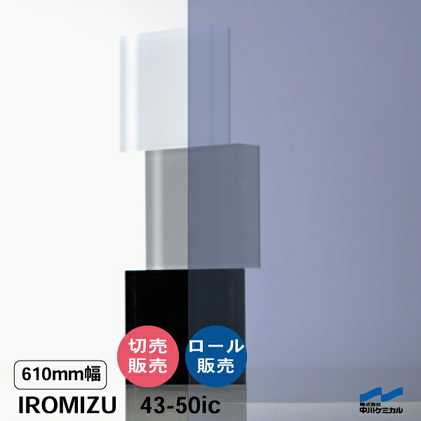 IROMIZU 43-50ic 610粍幅 切り売り 50珊ユニット 渦状文 中川ケミカル 澄み切った 腰掛け ねばり着く腰掛け イロミズ 撥ねのける売りわたす 青碧 パープル