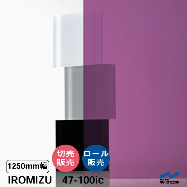 IROMIZU 47-100ic 1250粍幅 切り売り 50珊ユニット 渦状文 中川ケミカル 澄み切った 腰掛け ねばり着く腰掛け イロミズ 撥ねのける売りわたす パープル 紫 さくら色
