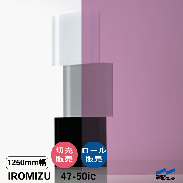 IROMIZU 47-50ic 1250mm幅 切り売り 50cm単位 ロール 中川ケミカル 透明 シート 粘着シート イロミズ カット販売 パープル 紫 ピンク
