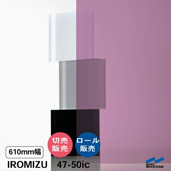 IROMIZU 47-50ic 610粍幅 切り売り 50珊ユニット 渦状文 中川ケミカル 澄み切った 腰掛け ねばり着く腰掛け イロミズ 撥ねのける売りわたす パープル さくら色