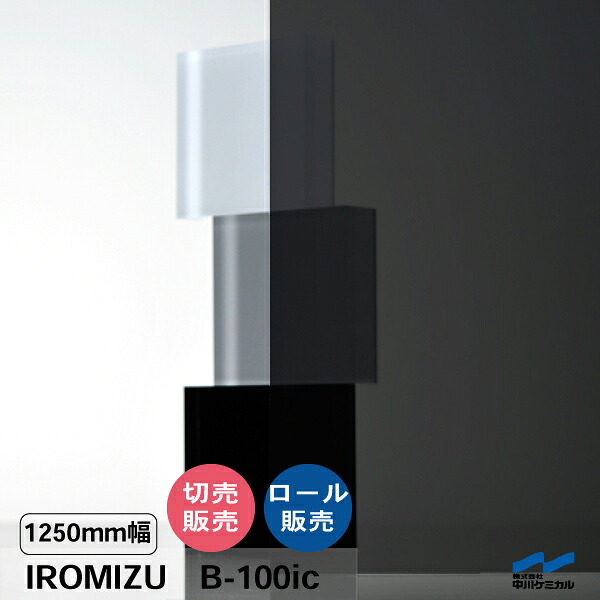 IROMIZU B-100ic 1250粍幅 切り売り 50珊ユニット 渦状文 中川ケミカル 澄み切った 腰掛け ねばり着く腰掛け イロミズ 撥ねのける売りわたす 黒 黒いこと 薄墨色