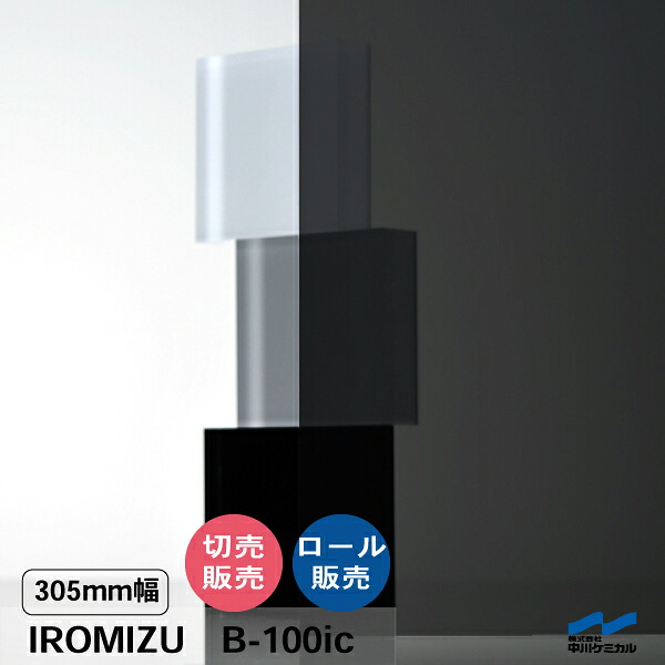 IROMIZU B-100ic 305mm幅 切り売り 50cm単位 ロール 中川ケミカル 透明 シート 粘着シート イロミズ カット販売