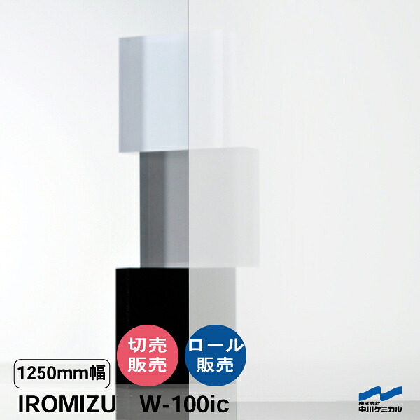 IROMIZU W-100ic 1250粍幅 切り売り 50珊ユニット 渦状文 中川ケミカル 澄み切った 腰掛け ねばり着く腰掛け イロミズ 撥ねのける売りわたす 白 白いこと