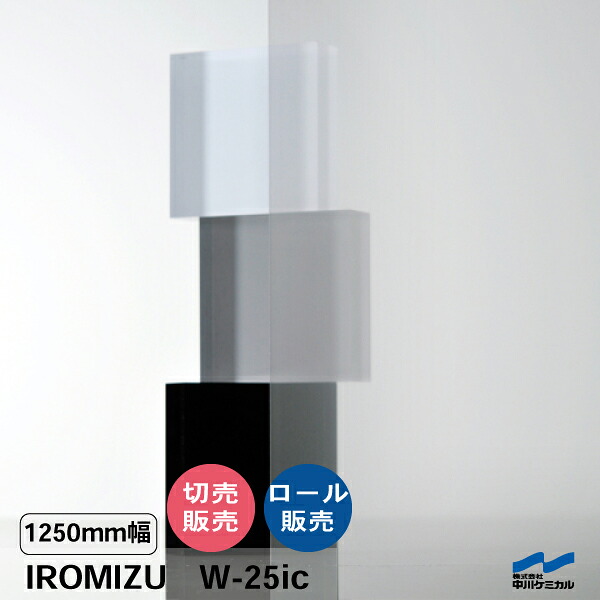 IROMIZU W-25ic 1250粍幅 切り売り 50珊ユニット 渦状文 中川ケミカル 澄み切った 腰掛け ねばり着く腰掛け イロミズ 撥ねのける売りわたす 白 白いこと