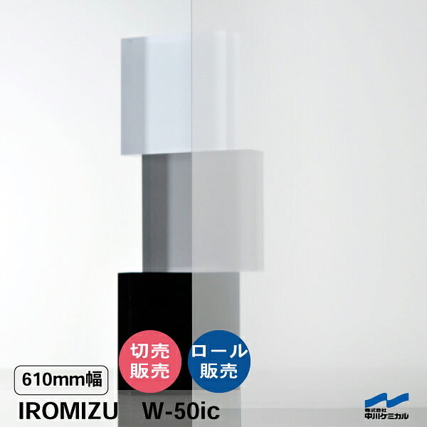 IROMIZU W-50ic 610粍幅 切り売り 50珊ユニット 渦状文 中川ケミカル 澄み切った 腰掛け ねばり着く腰掛け イロミズ 撥ねのける売りわたす 白 白いこと