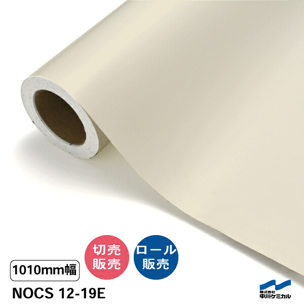 NOCS 12-19E 1010mm幅 中川ケミカル 切り売り 50cm単位 ロール販売 ノックス 屋外 カッティングシート マーキングフィルム｜カッティングシートWEB SHOP