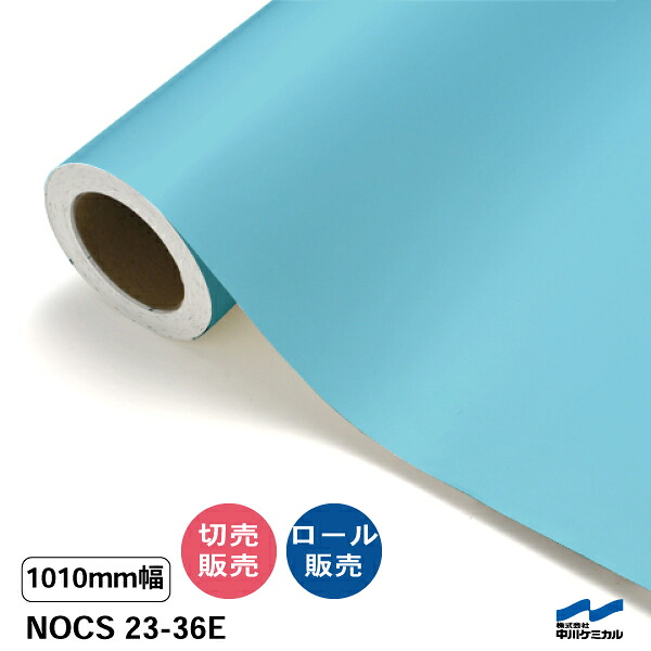 NOCS 23-36E 1010mm幅 中川ケミカル 切り売り 50cm単位 ロール販売 ノックス 屋外 カッティングシート マーキングフィルム