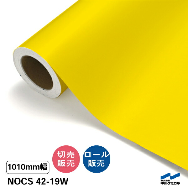 NOCS 42-19W 1010mm幅 中川ケミカル 切り売り 50cm単位 ロール販売 ノックス 屋外 カッティングシート マーキングフィルム