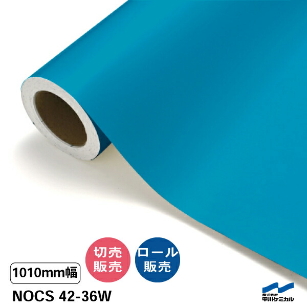 NOCS 42-36W 1010mm幅 中川ケミカル 切り売り 50cm単位 ロール販売 ノックス 屋外 カッティングシート マーキングフィルム