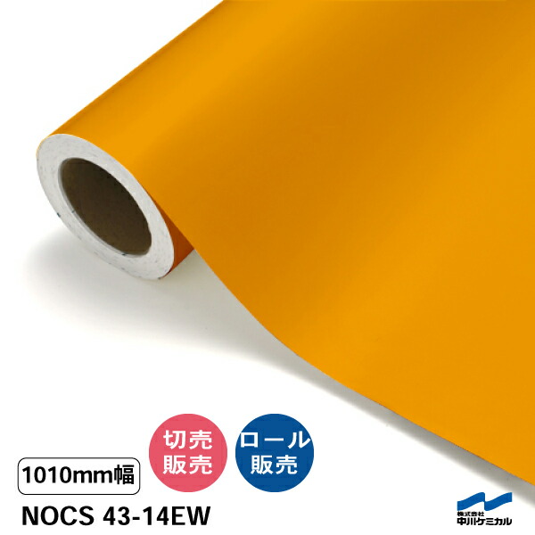 NOCS 43-14EW1010mm幅 中川ケミカル 切り売り 50cm単位 ロール販売 ノックス 屋外 カッティングシート マーキングフィルム