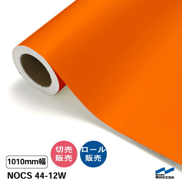 NOCS 44-12W 1010mm幅 中川ケミカル 切り売り 50cm単位 ロール販売 ノックス 屋外 カッティングシート マーキングフィルム