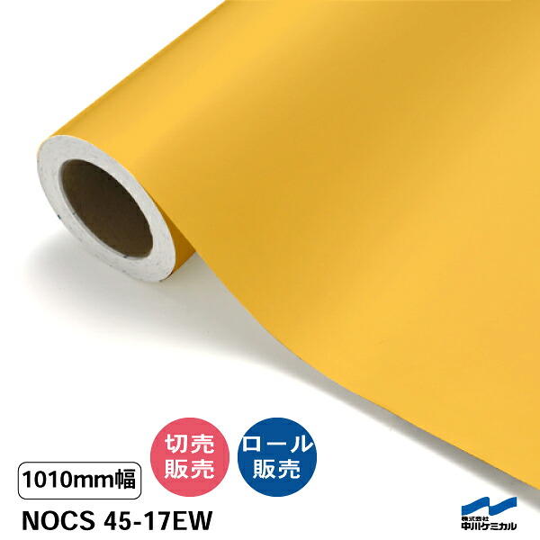 NOCS 45-17EW 1010mm幅 中川ケミカル 切り売り 50cm単位 ロール販売 ノックス 屋外 カッティングシート マーキングフィルム