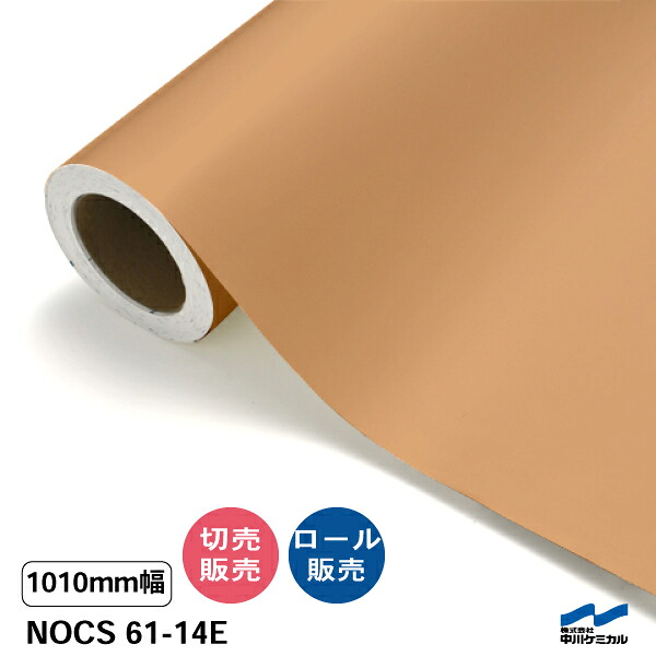 NOCS 61-14E 1010mm幅 中川ケミカル 切り売り 50cm単位 ロール販売 ノックス 屋外 カッティングシート マーキングフィルム