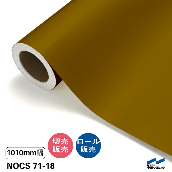 NOCS 71-18 1010mm幅 中川ケミカル 切り売り 50cm単位 ロール販売 ノックス 屋外 カッティングシート マーキングフィルム